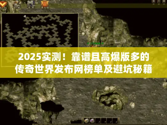 2025实测!靠谱且高爆版多的传奇世界发布网榜单及避坑秘籍 2025实测!靠谱且高爆版多的传奇世界发布网榜单及避坑秘籍