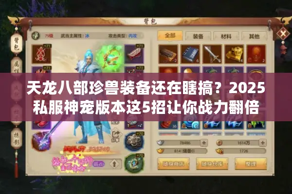 天龙八部珍兽装备还在瞎搞？2025私服神宠版本这5招让你战力翻倍