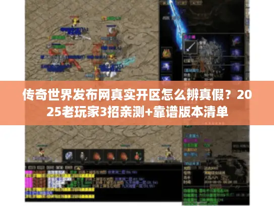 传奇世界发布网真实开区怎么辨真假？2025老玩家3招亲测+靠谱版本清单