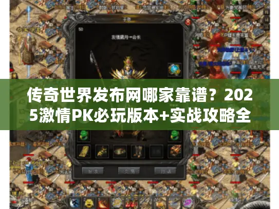 传奇世界发布网哪家靠谱？2025激情PK必玩版本+实战攻略全解析