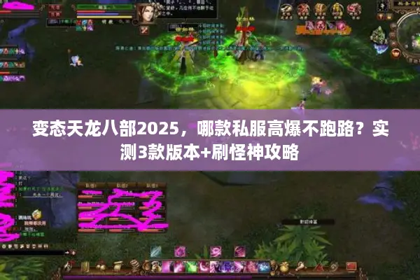 变态天龙八部2025,哪款私服高爆不跑路?实测3款版本+刷怪神攻略 变态天龙八部2025,哪款私服高爆不跑路?实测3款版本+刷怪神攻略