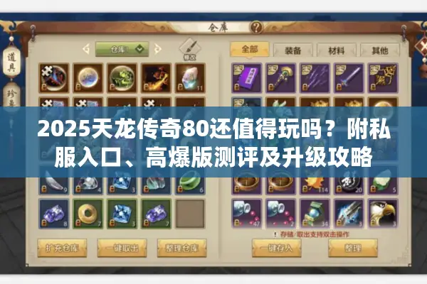 2025天龙传奇80还值得玩吗？附私服入口、高爆版测评及升级攻略