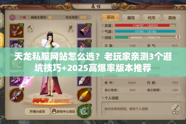 天龙私服网站怎么选？老玩家亲测3个避坑技巧+2025高爆率版本推荐