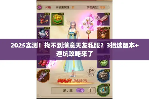 2025实测！找不到满意天龙私服？3招选版本+避坑攻略来了