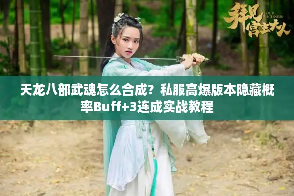 天龙八部武魂怎么合成?私服高爆版本隐藏概率Buff+3连成实战教程 天龙八部武魂怎么合成?私服高爆版本隐藏概率Buff+3连成实战教程