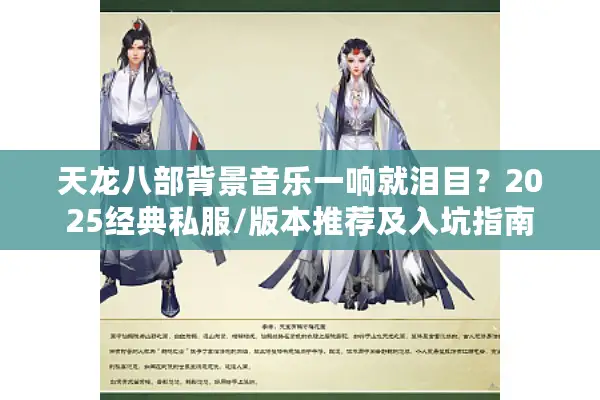 天龙八部背景音乐一响就泪目？2025经典私服/版本推荐及入坑指南