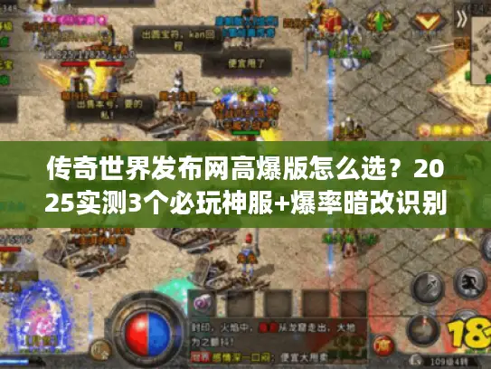 传奇世界发布网高爆版怎么选？2025实测3个必玩神服+爆率暗改识别技巧
