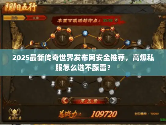 2025最新传奇世界发布网安全推荐，高爆私服怎么选不踩雷？