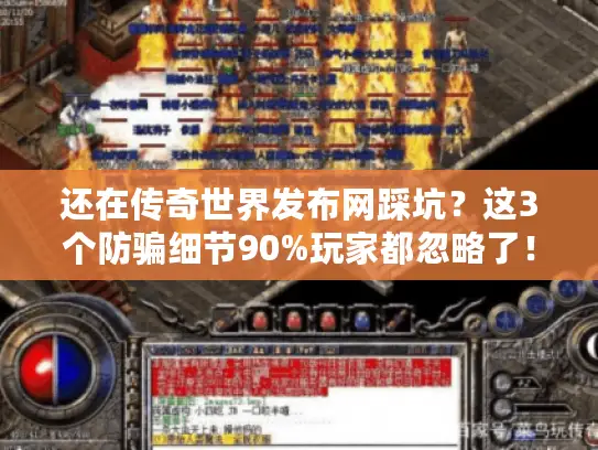 还在传奇世界发布网踩坑?这3个防骗细节90%玩家都忽略了! 还在传奇世界发布网踩坑?这3个防骗细节90%玩家都忽略了!