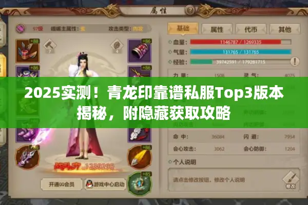 2025实测！青龙印靠谱私服Top3版本揭秘，附隐藏获取攻略