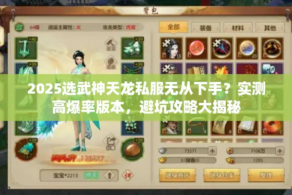 2025选武神天龙私服无从下手？实测高爆率版本，避坑攻略大揭秘