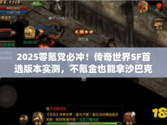 2025零氪党必冲！传奇世界SF首选版本实测，不氪金也能拿沙巴克？