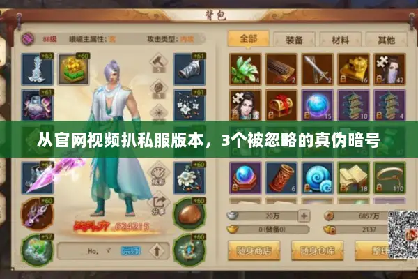 从官网视频扒私服版本，3个被忽略的真伪暗号