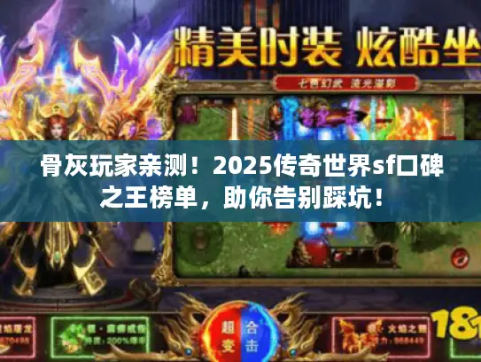 骨灰玩家亲测！2025传奇世界sf口碑之王榜单，助你告别踩坑！