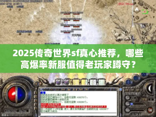 2025传奇世界sf真心推荐，哪些高爆率新服值得老玩家蹲守？
