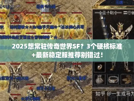 2025想常驻传奇世界SF？3个硬核标准+最新稳定服推荐别错过！