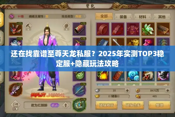 还在找靠谱至尊天龙私服？2025年实测TOP3稳定服+隐藏玩法攻略