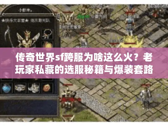 传奇世界sf跨服为啥这么火?老玩家私藏的选服秘籍与爆装套路 传奇世界sf跨服为啥这么火?老玩家私藏的选服秘籍与爆装套路