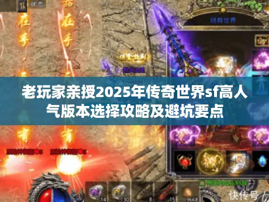 老玩家亲授2025年传奇世界sf高人气版本选择攻略及避坑要点