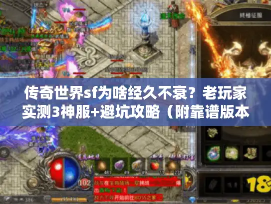传奇世界sf为啥经久不衰？老玩家实测3神服+避坑攻略（附靠谱版本推荐）