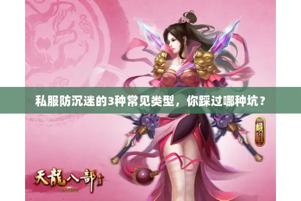 私服防沉迷的3种常见类型，你踩过哪种坑？