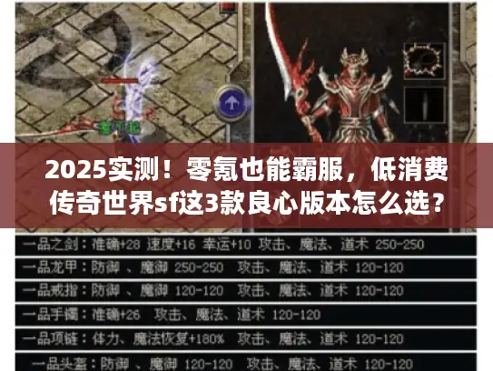 2025实测！零氪也能霸服，低消费传奇世界sf这3款良心版本怎么选？