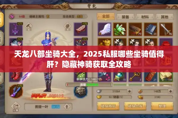 天龙八部坐骑大全，2025私服哪些坐骑值得肝？隐藏神骑获取全攻略