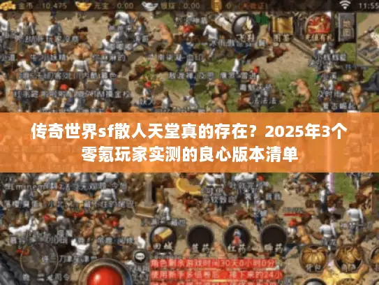 传奇世界sf散人天堂真的存在？2025年3个零氪玩家实测的良心版本清单