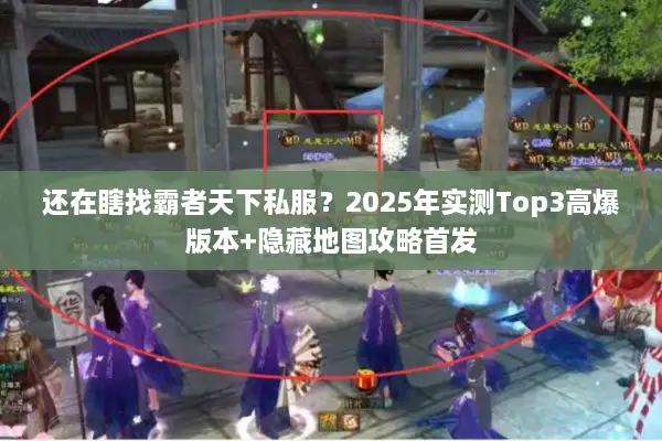 还在瞎找霸者天下私服？2025年实测Top3高爆版本+隐藏地图攻略首发