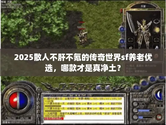 2025散人不肝不氪的传奇世界sf养老优选，哪款才是真净土？