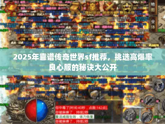 2025年靠谱传奇世界sf推荐，挑选高爆率良心服的秘诀大公开