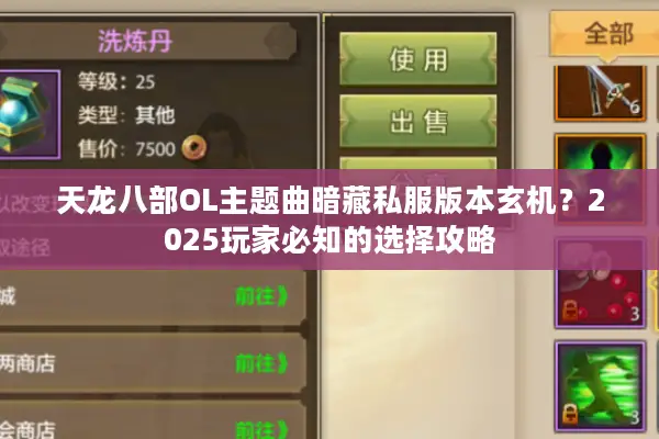 天龙八部OL主题曲暗藏私服版本玄机？2025玩家必知的选择攻略