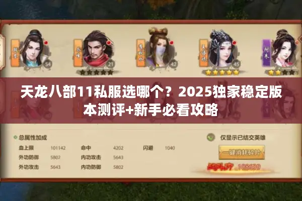 天龙八部11私服选哪个？2025独家稳定版本测评+新手必看攻略