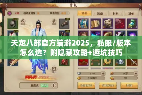 天龙八部官方端游2025，私服/版本怎么选？附隐藏攻略+避坑技巧