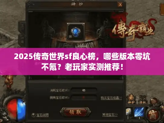 2025传奇世界sf良心榜，哪些版本零坑不氪？老玩家实测推荐！