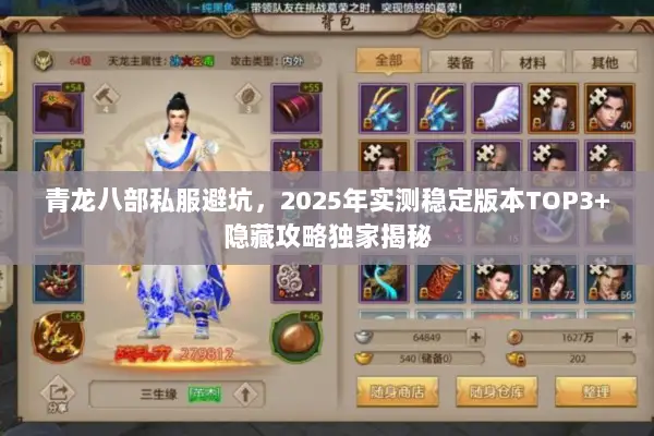 青龙八部私服避坑，2025年实测稳定版本TOP3+隐藏攻略独家揭秘