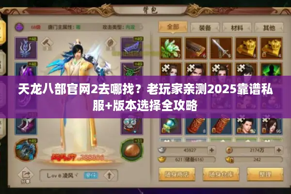 天龙八部官网2去哪找?老玩家亲测2025靠谱私服+版本选择全攻略 天龙八部官网2去哪找?老玩家亲测2025靠谱私服+版本选择全攻略