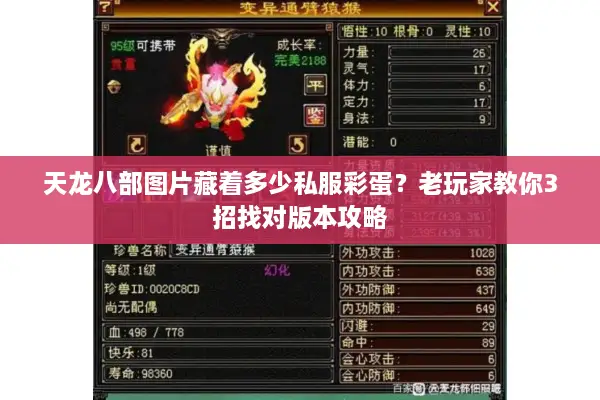 天龙八部图片藏着多少私服彩蛋?老玩家教你3招找对版本攻略 天龙八部图片藏着多少私服彩蛋?老玩家教你3招找对版本攻略