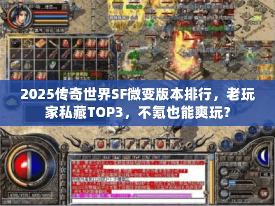 2025传奇世界SF微变版本排行，老玩家私藏TOP3，不氪也能爽玩？
