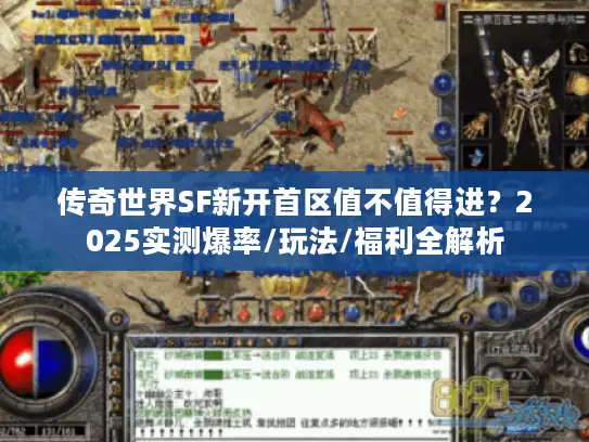 传奇世界SF新开首区值不值得进？2025实测爆率/玩法/福利全解析
