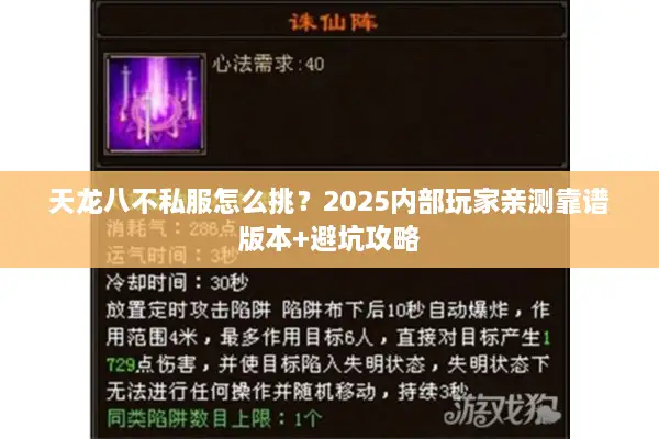 天龙八不私服怎么挑?2025内部玩家亲测靠谱版本+避坑攻略 天龙八不私服怎么挑?2025内部玩家亲测靠谱版本+避坑攻略
