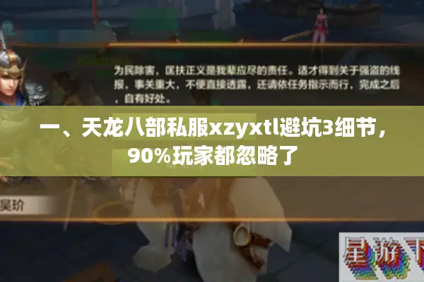 一、天龙八部私服xzyxtl避坑3细节，90%玩家都忽略了