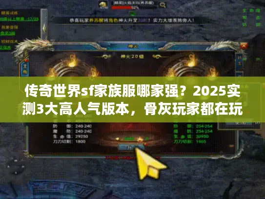 传奇世界sf家族服哪家强?2025实测3大高人气版本,骨灰玩家都在玩! 传奇世界sf家族服哪家强?2025实测3大高人气版本,骨灰玩家都在玩!