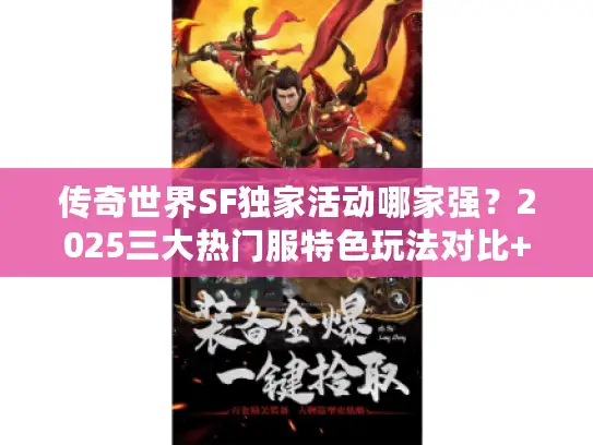 传奇世界SF独家活动哪家强？2025三大热门服特色玩法对比+避坑指南