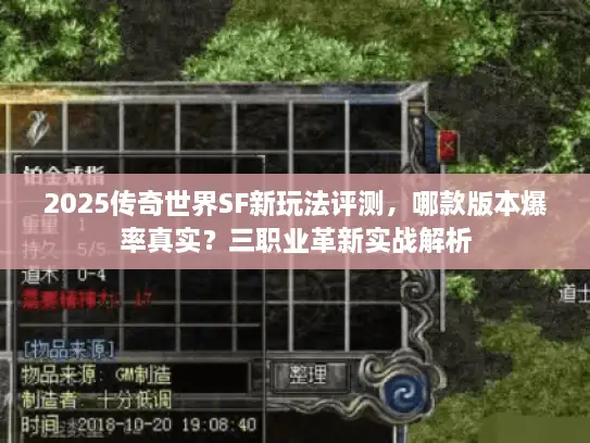 2025传奇世界SF新玩法评测，哪款版本爆率真实？三职业革新实战解析