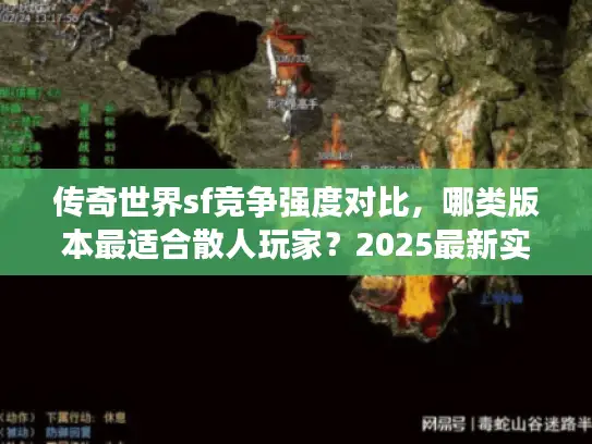 传奇世界sf竞争强度对比，哪类版本最适合散人玩家？2025最新实测