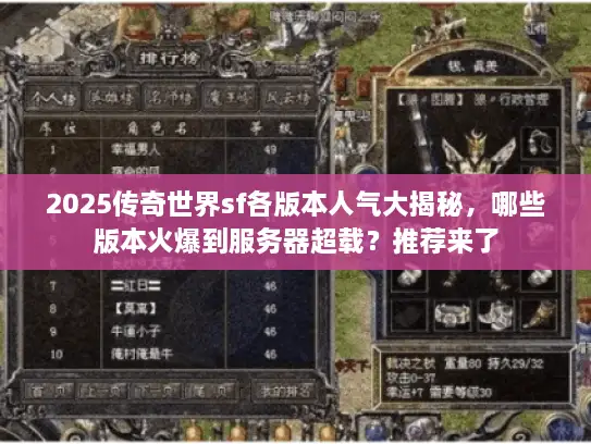 2025传奇世界sf各版本人气大揭秘，哪些版本火爆到服务器超载？推荐来了