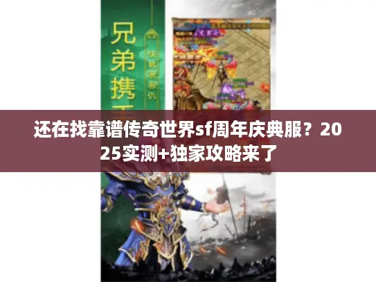 还在找靠谱传奇世界sf周年庆典服?2025实测+独家攻略来了 还在找靠谱传奇世界sf周年庆典服?2025实测+独家攻略来了