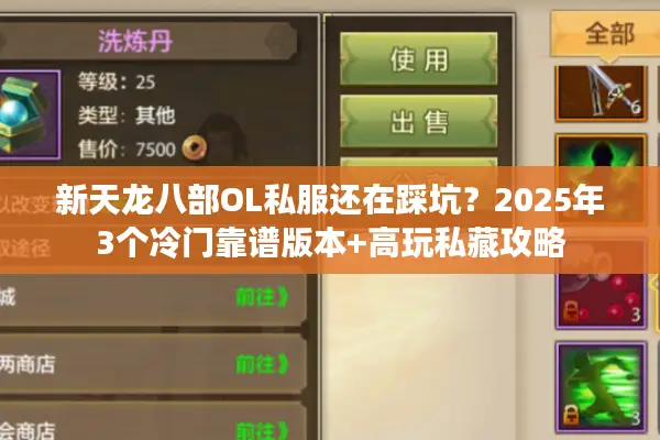 新天龙八部OL私服还在踩坑?2025年3个冷门靠谱版本+高玩私藏攻略 新天龙八部OL私服还在踩坑?2025年3个冷门靠谱版本+高玩私藏攻略