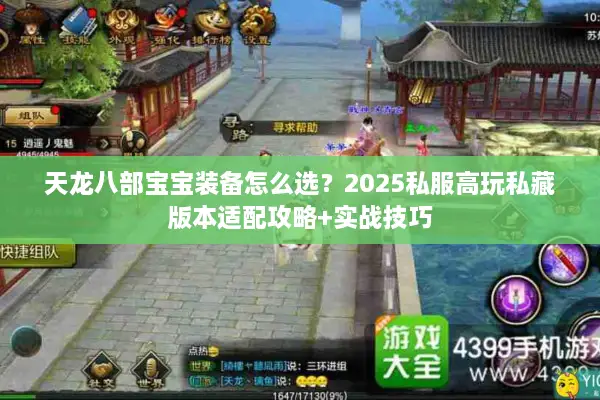 天龙八部宝宝装备怎么选？2025私服高玩私藏版本适配攻略+实战技巧